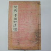 연활자본 배문현(裵文絃)배익태(裵翊台) 은초재실기(隱樵齋實記) 1책완질