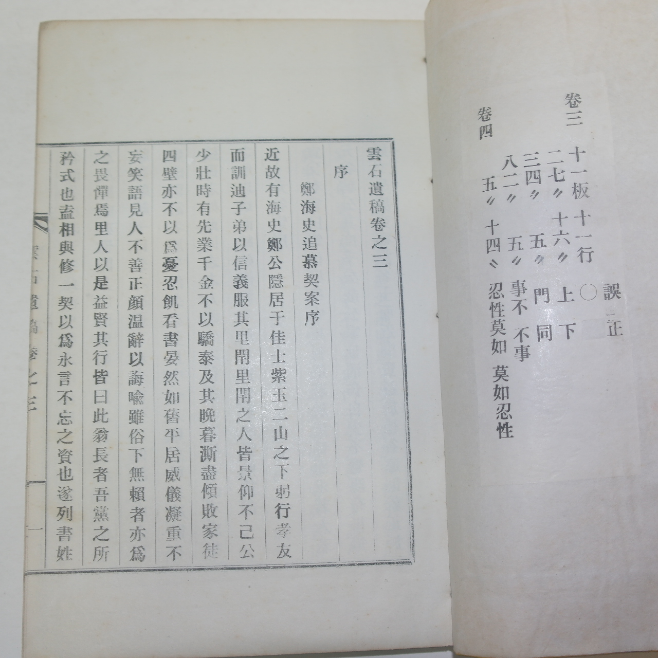 연활자본 운석유고(雲石遺稿)권3,4終  1책