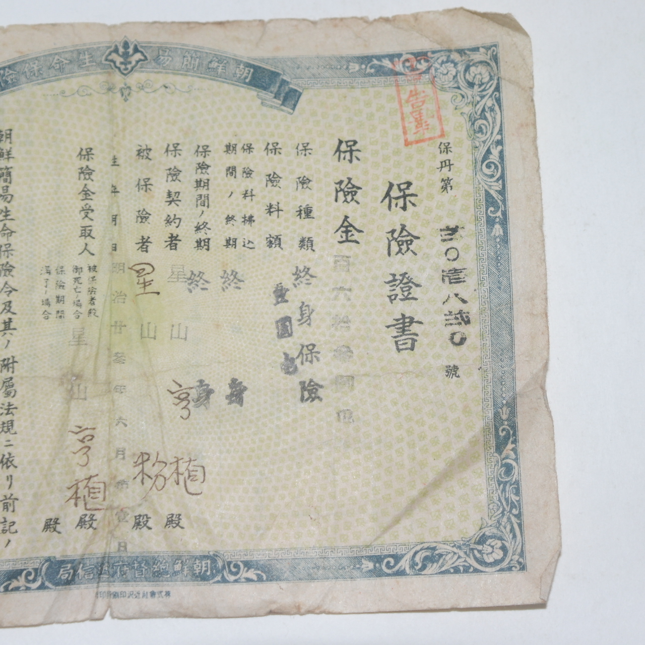 1944년 조선총독부체신국장 보험증서
