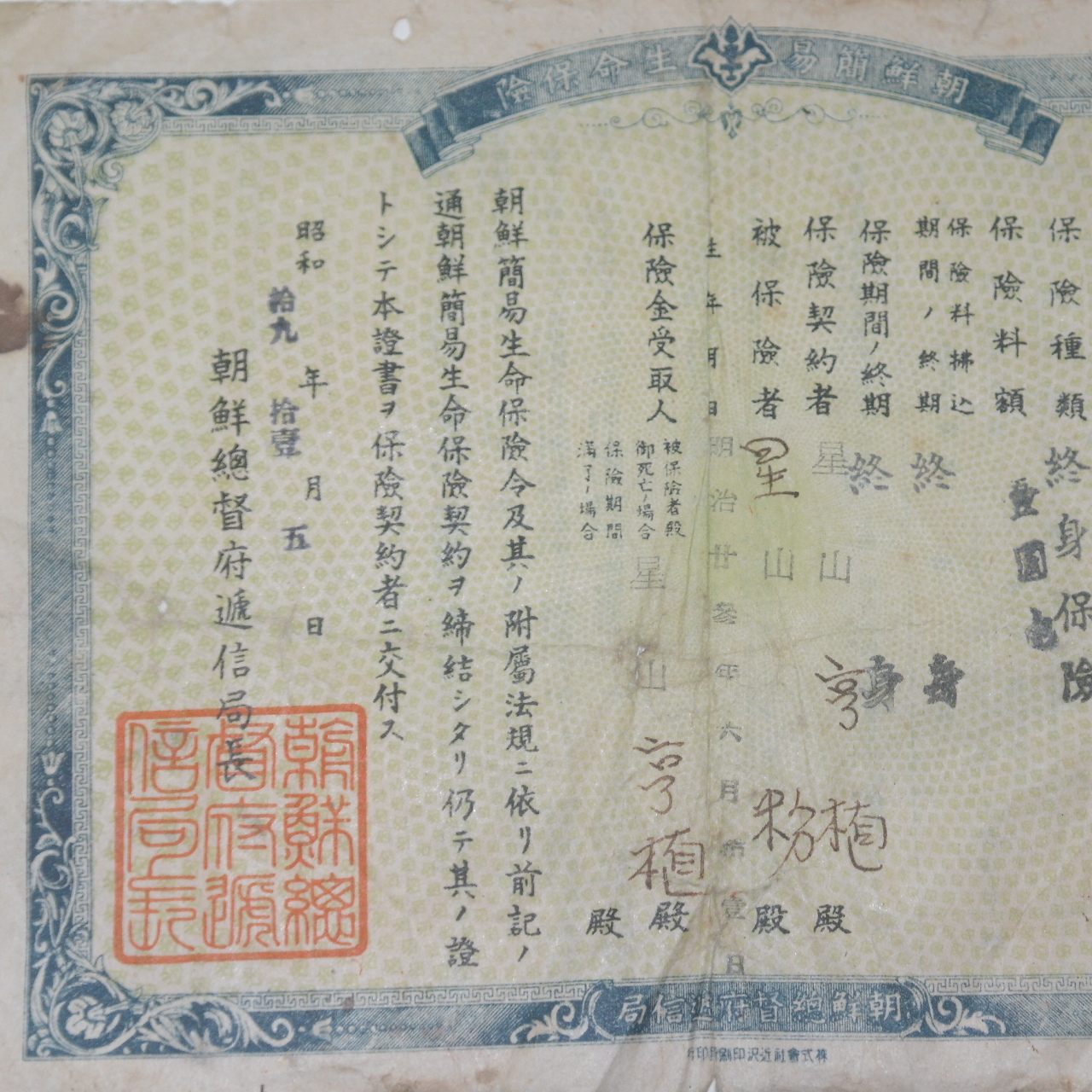 1944년 조선총독부체신국장 보험증서