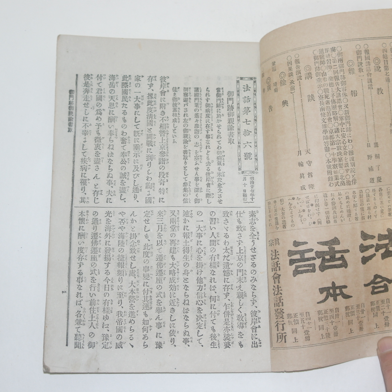1894년(명치27년) 법화(法話) 제76호