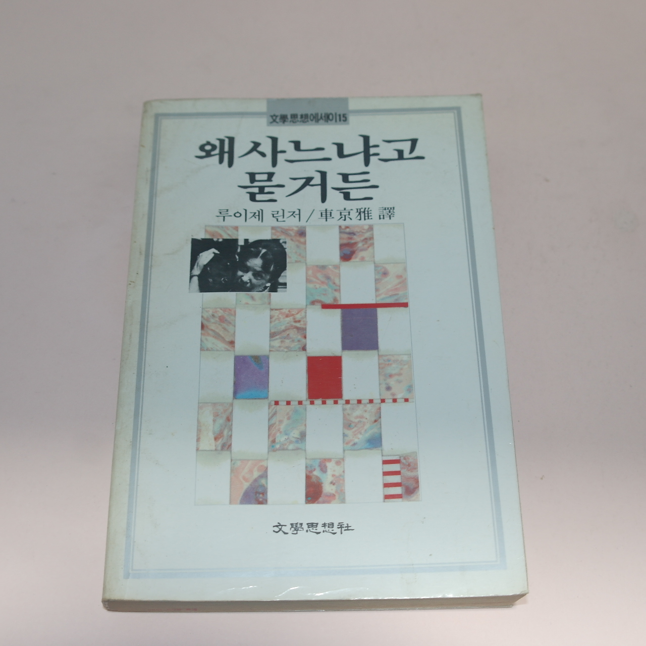 1989년 루이제린저 왜 사느냐고 묻거든