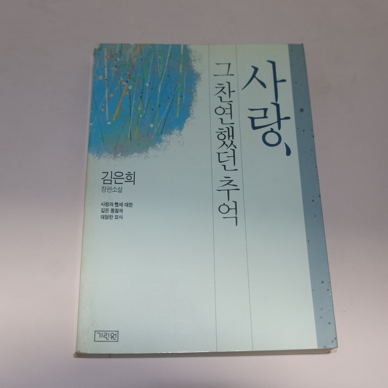 1990년초판 김은희장편소설 사랑 그 찬연했던 추억