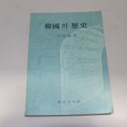 1988년초판 하현강(河炫綱) 한국의 역사