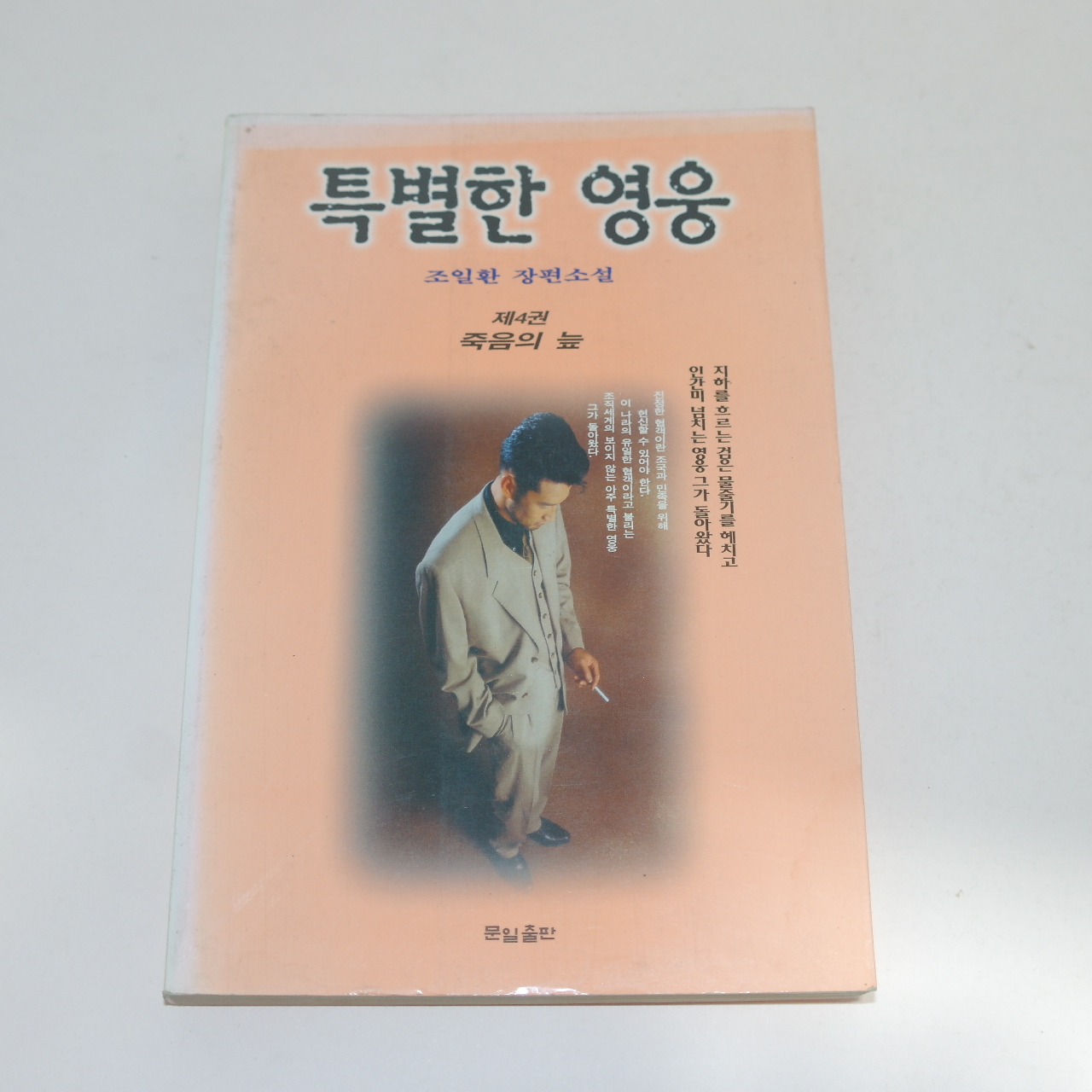 1997년초판 조일환 장편소설 특별한 영웅 제4권 죽음의 늪