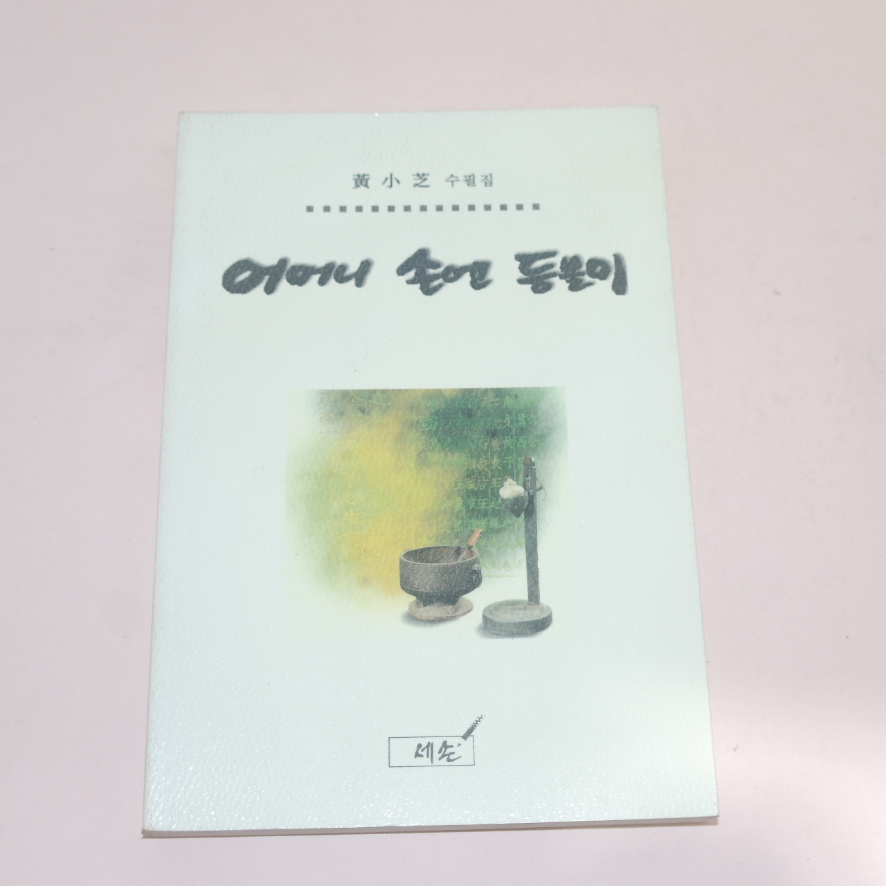 1998년초판 황소지(黃小芝)수필집 어머니 손엔 등불이