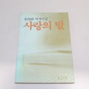 1983년초판 김남조(金南祚)에세이집 사랑의 말