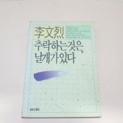 1989년 이문열(李文烈)장편소설 추락하는것은 날개가 있다