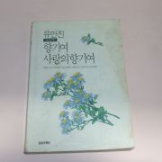 1992년 유안진 향기여 사랑의 향기여