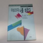 1995년 이시형 여성20대 나를 바꾼다