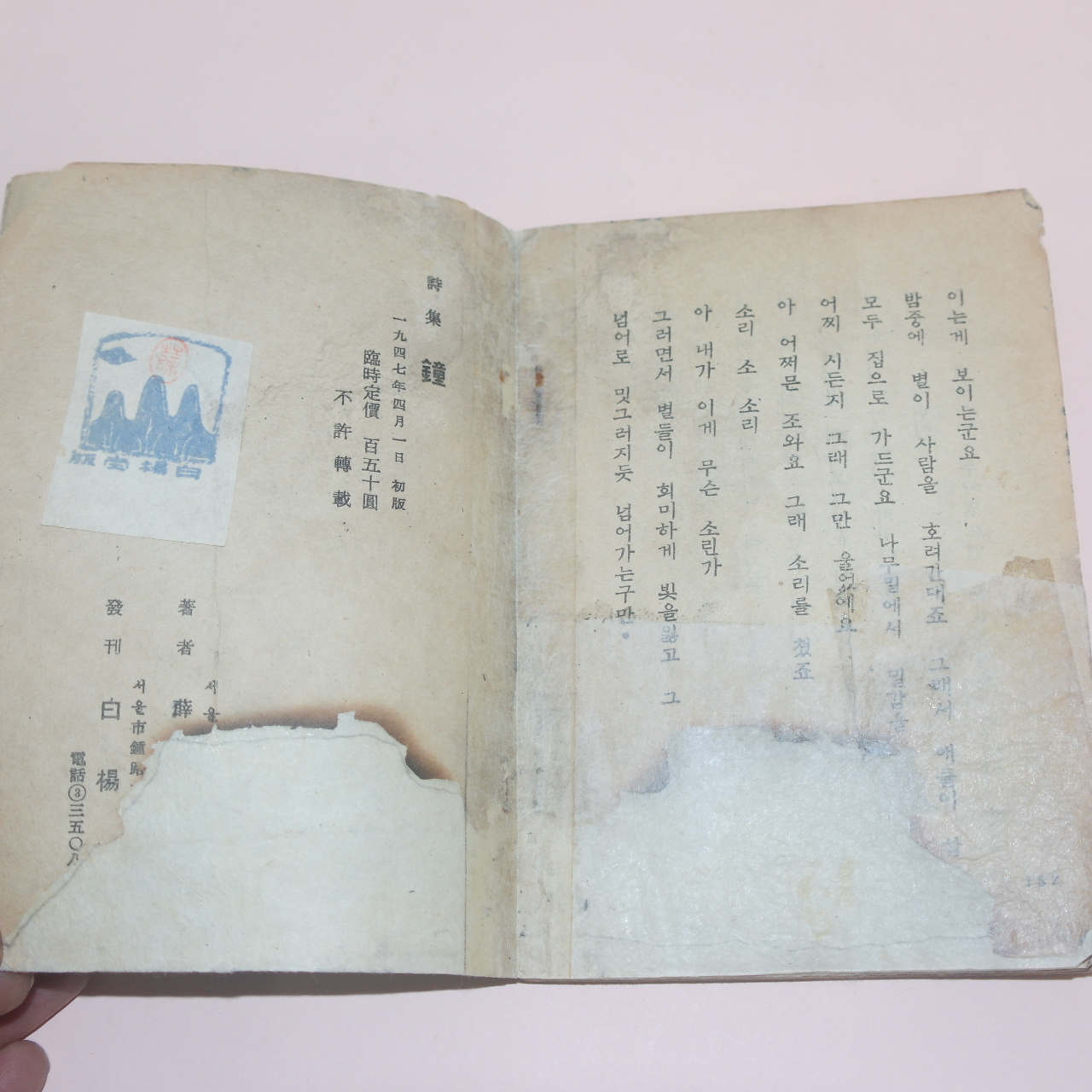 1947년초판 설정식(薛貞植)시집 종(鐘)