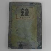 1947년초판 설정식(薛貞植)시집 종(鐘)