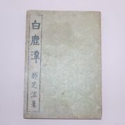 1946년 정지용(鄭芝溶)시집 백록담(白鹿潭)