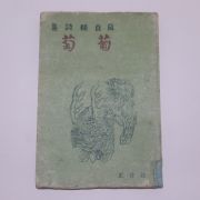 1948년초판 설정식(薛貞植)시집 포도(葡萄)