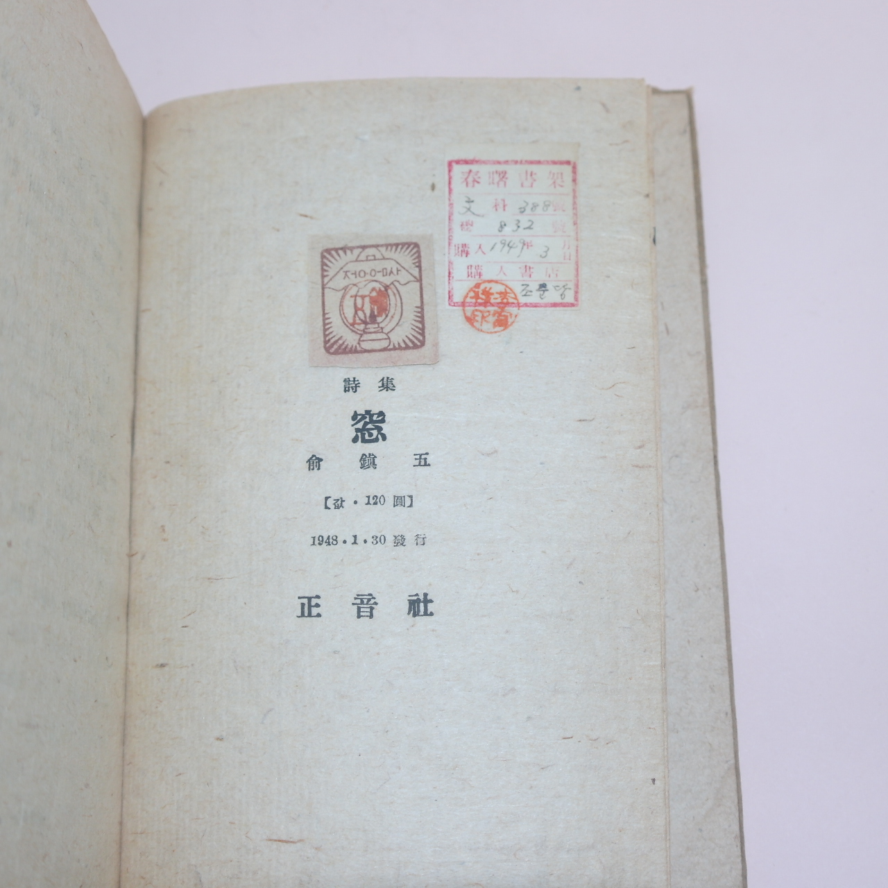 1948년초판 유진오(兪鎭五)시집 창(窓)