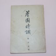 1948년초판 독립운동가 정인보(鄭寅普) 담원시조(薝園時調)