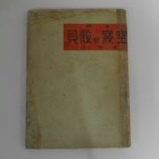 1952년초판 조병화(趙炳華)시집 패각의 침실(貝殼의寢室)