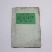 1946년초판 오장환(吳章煥)시집 병든 서울(病든 서울)