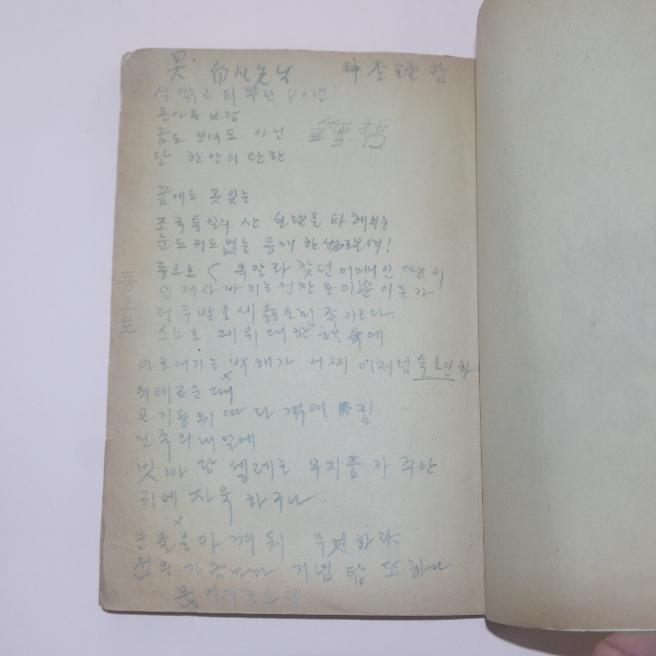 1947년초판 오장환(吳章煥)시집 나사는곳