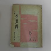 1959년초판 노천명(盧天命)시집 사슴의 노래