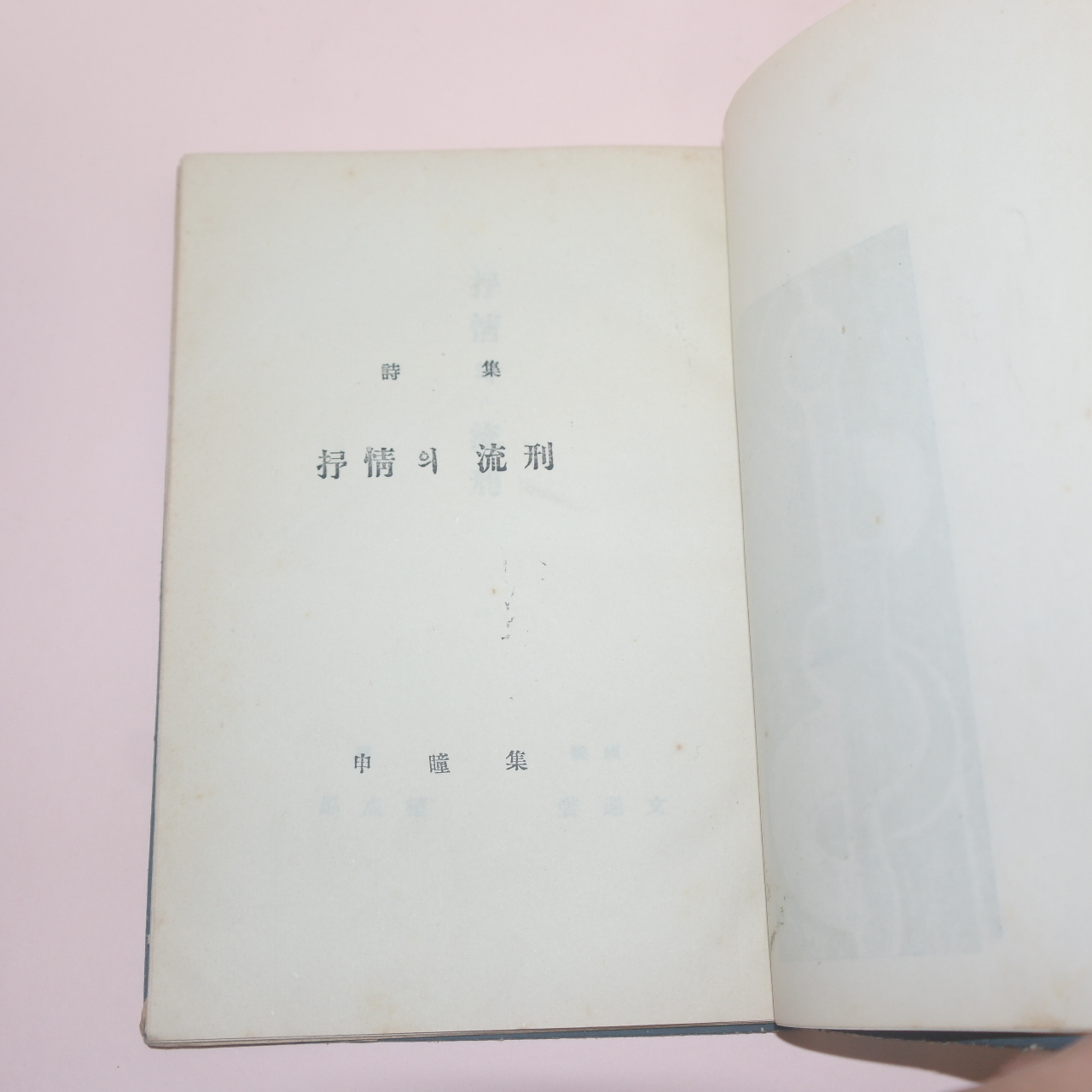 1955년재판 신동집(申瞳集)시집 抒情의流形(서정의유형)