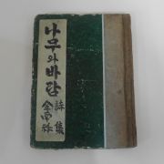 1958년초판 김남조(金南祚)제3시집 나무와바람