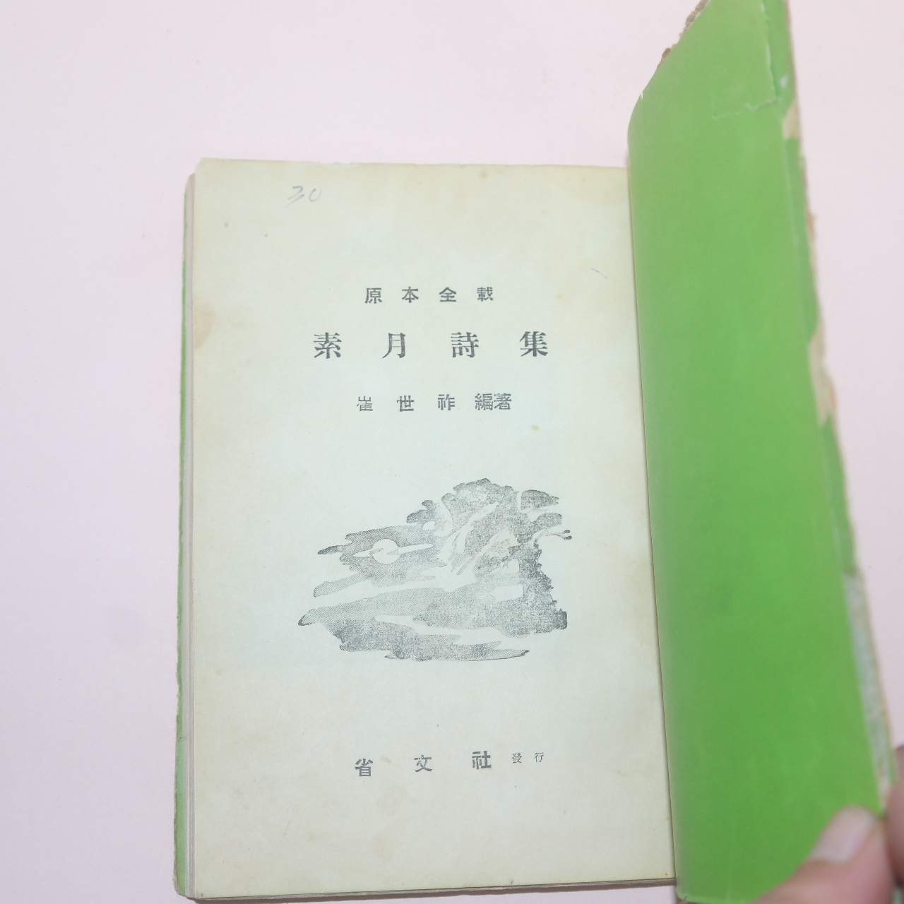 1958년(단기4291년) 성문사 소월시집(素月詩集)