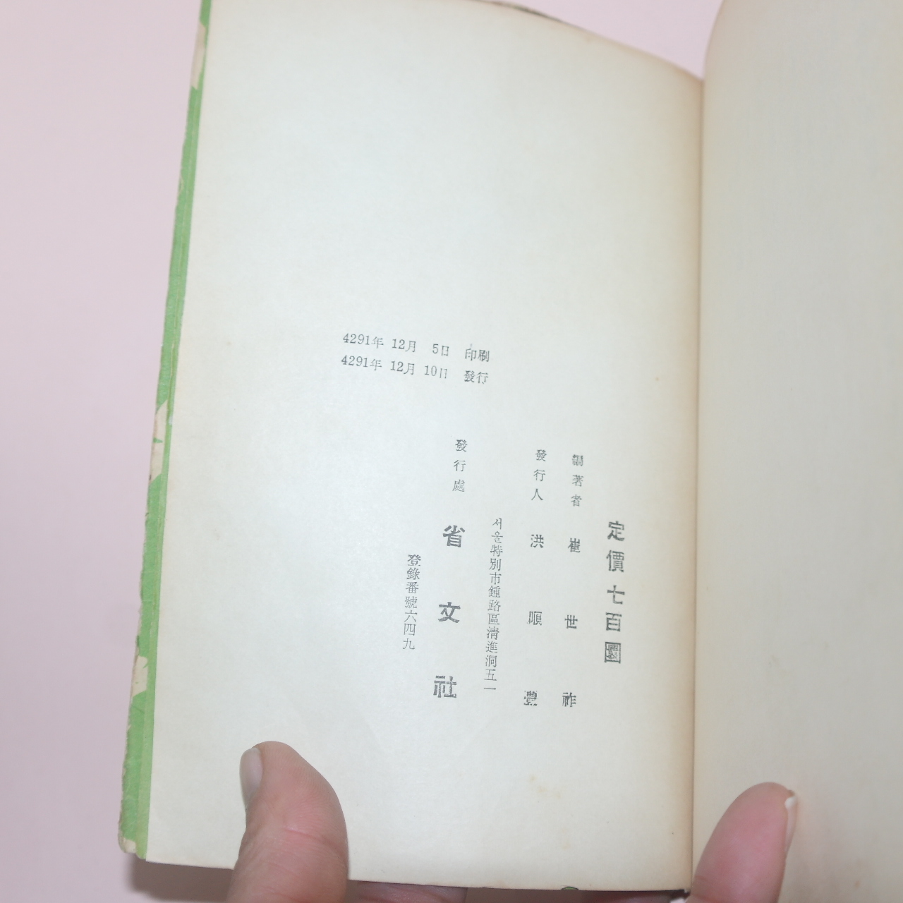 1958년(단기4291년) 성문사 소월시집(素月詩集)