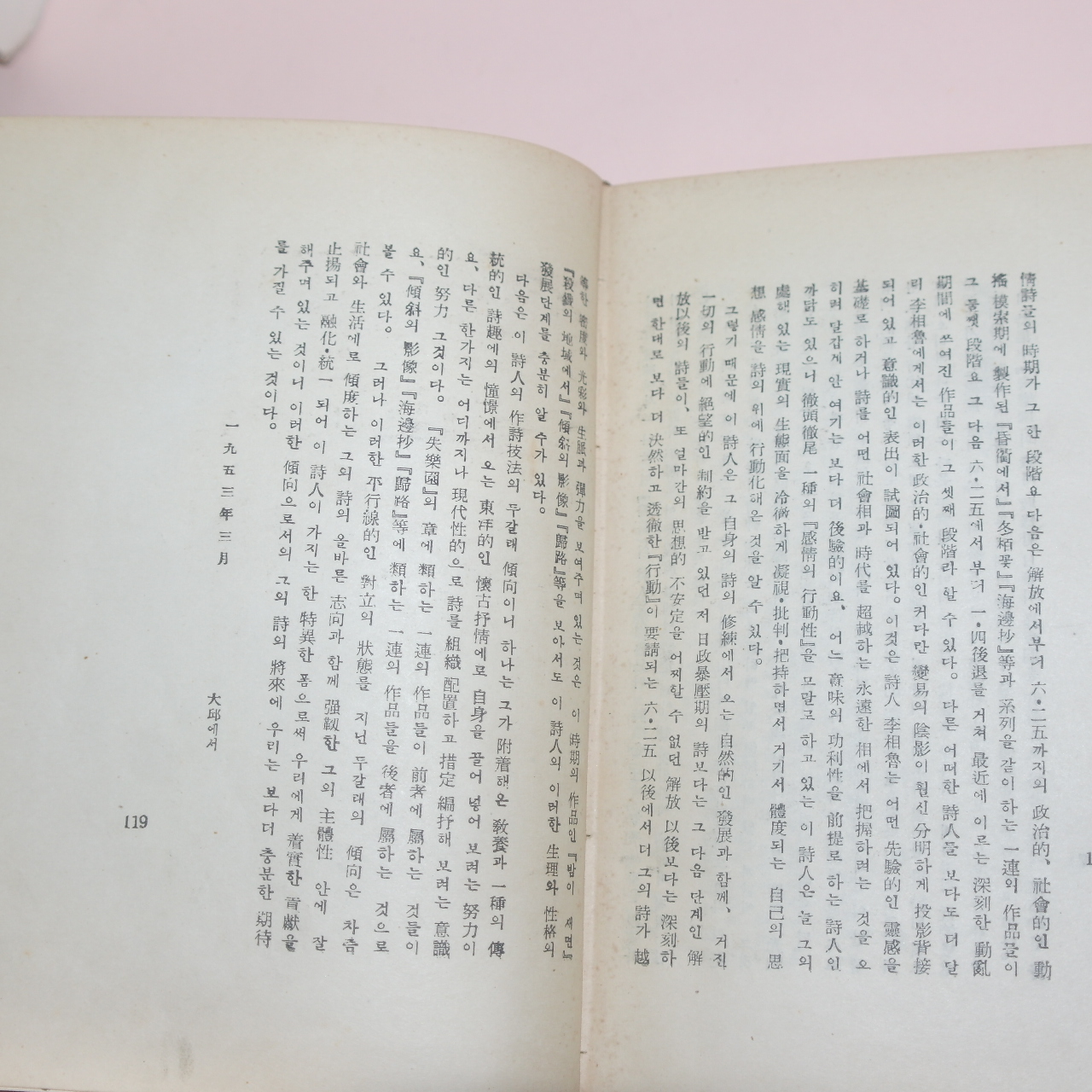 1953년초판 이상로(李相魯)시집 귀로(歸路)