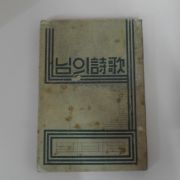 1957년초판 변종호(邊宗浩) 님의 詩歌