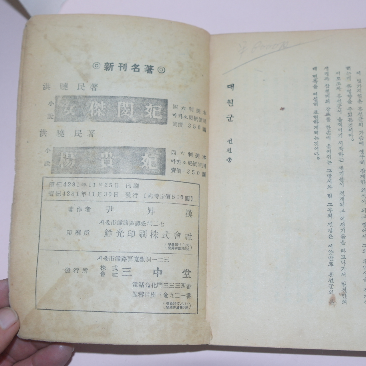 1948년초판 윤승한(尹昇漢)역사소설 대원군(大院君)전후편 2책완질