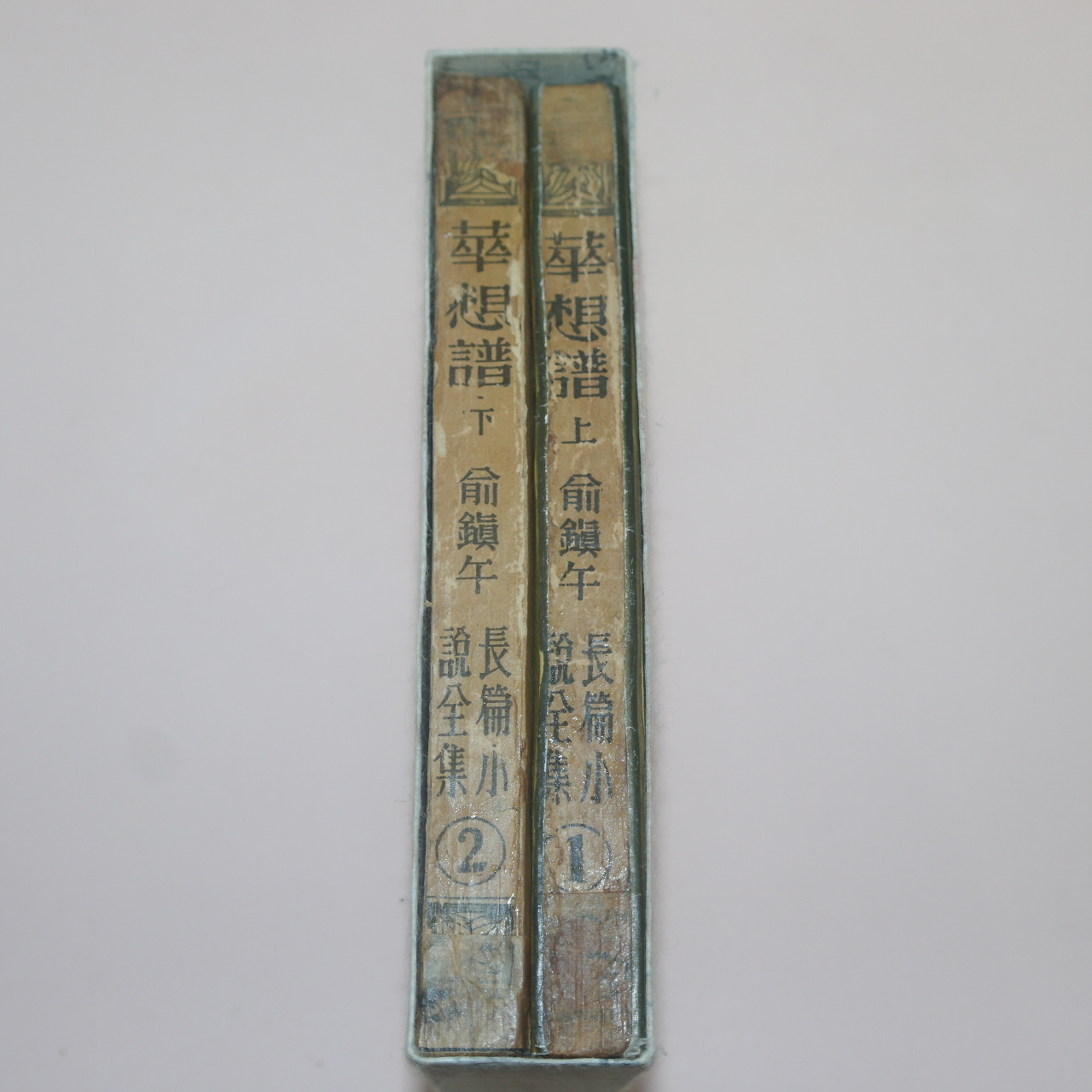 1950년초판 유진오(兪鎭午)장편소설전집 화상보(華想譜)상하 2책완질