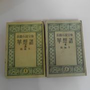 1950년초판 유진오(兪鎭午)장편소설전집 화상보(華想譜)상하 2책완질