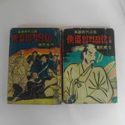 1957년초판 조흔파(趙欣坡)장편시대소설 협도임꺽정전(俠盜임꺽정傳) 2책완질