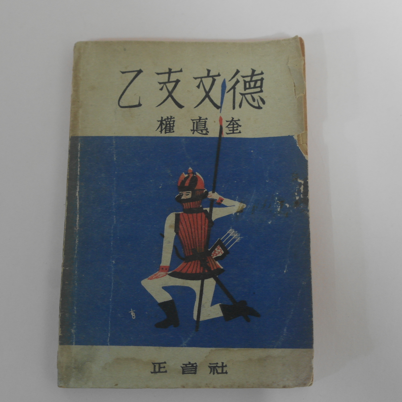 1948년초판 권덕규(權悳奎)  을지문덕(乙支文德)