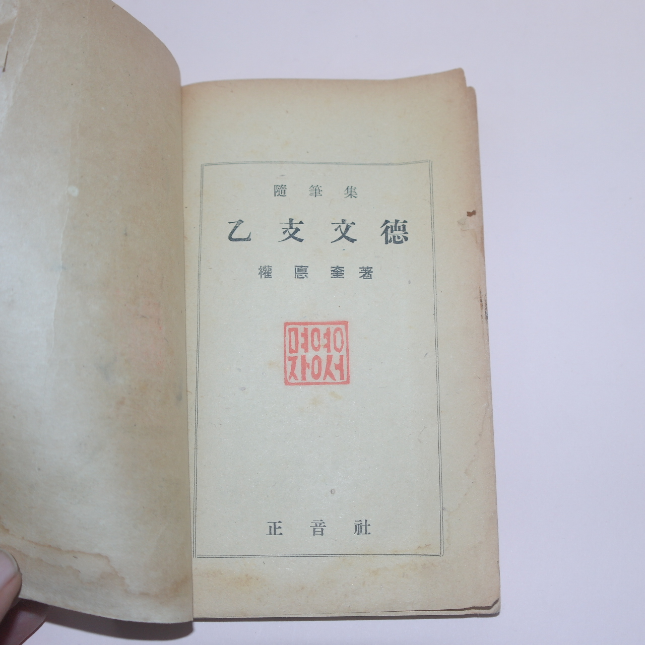 1948년초판 권덕규(權悳奎)  을지문덕(乙支文德)