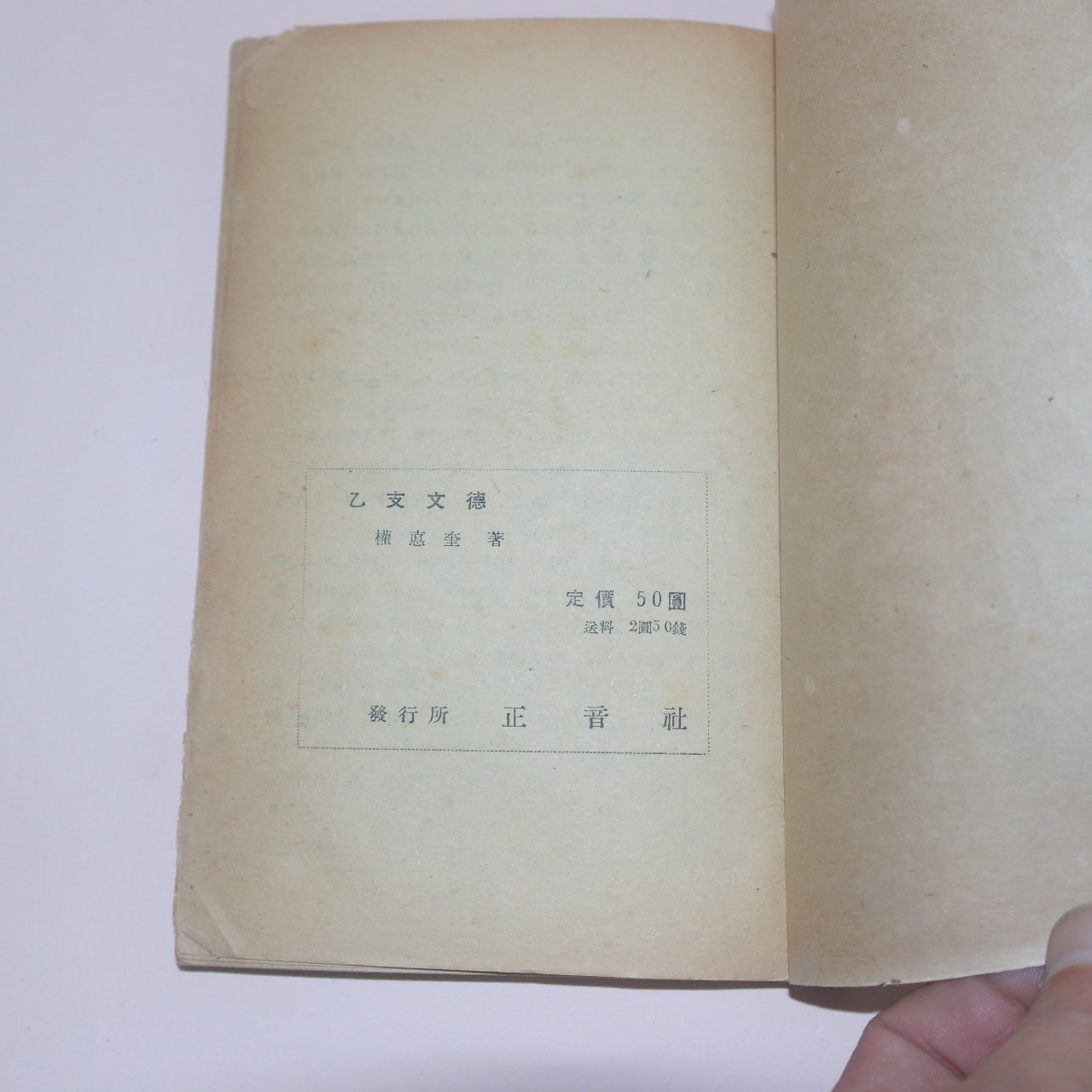 1948년초판 권덕규(權悳奎)  을지문덕(乙支文德)