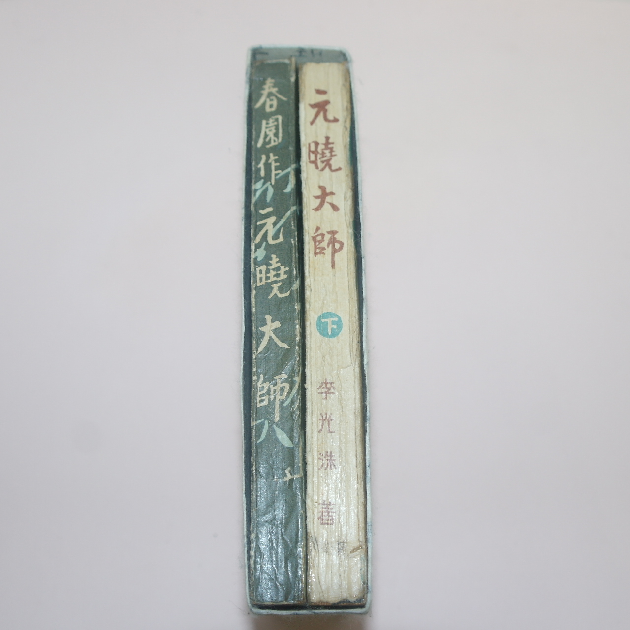 1951년초판 이광수(李光洙) 春園作 원효대사(元曉大師)상하 2책완질