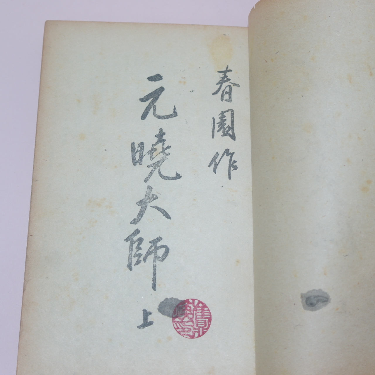 1951년초판 이광수(李光洙) 春園作 원효대사(元曉大師)상하 2책완질