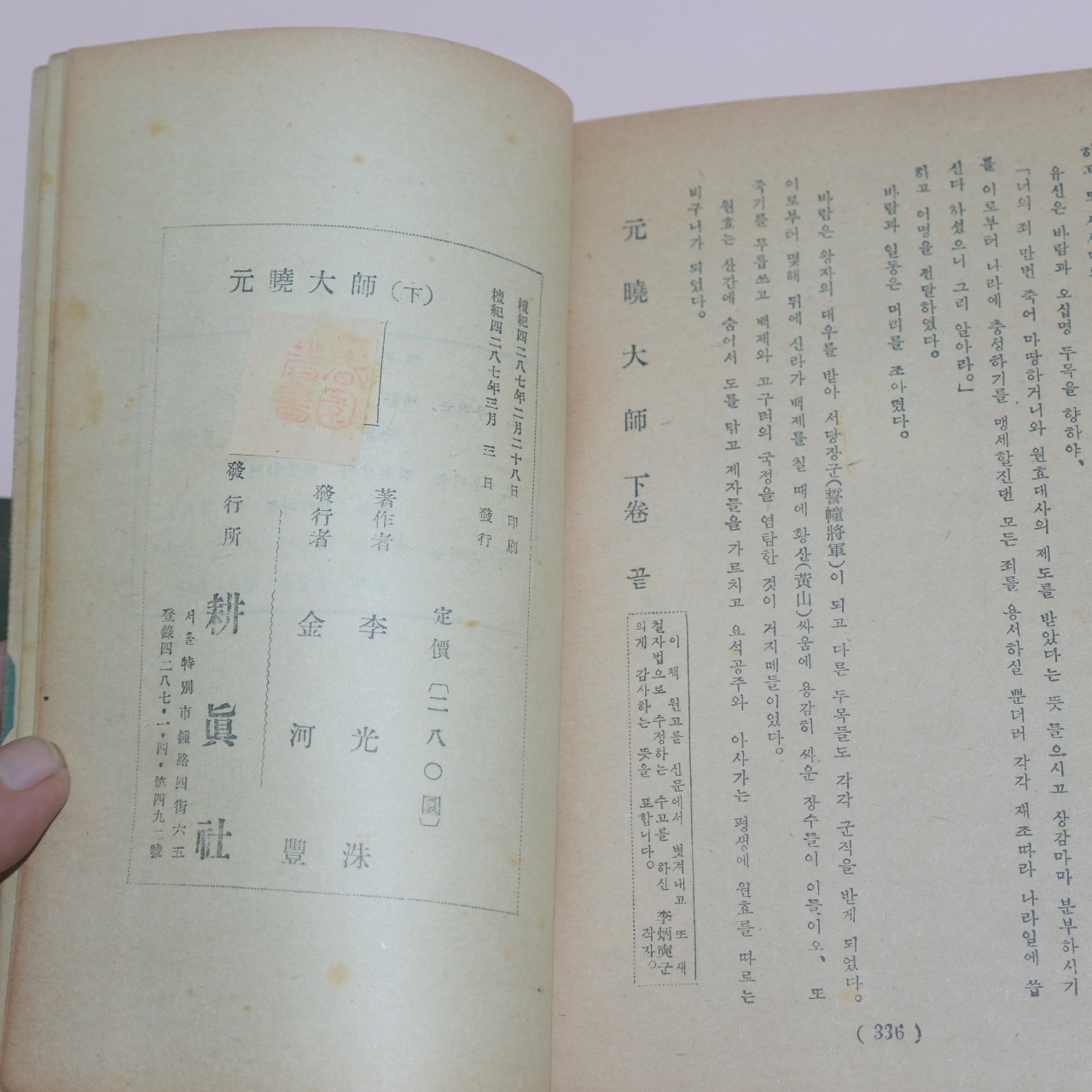1951년초판 이광수(李光洙) 春園作 원효대사(元曉大師)상하 2책완질