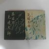 1951년초판 이광수(李光洙) 春園作 원효대사(元曉大師)상하 2책완질