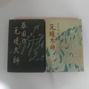 1951년초판 이광수(李光洙) 春園作 원효대사(元曉大師)상하 2책완질