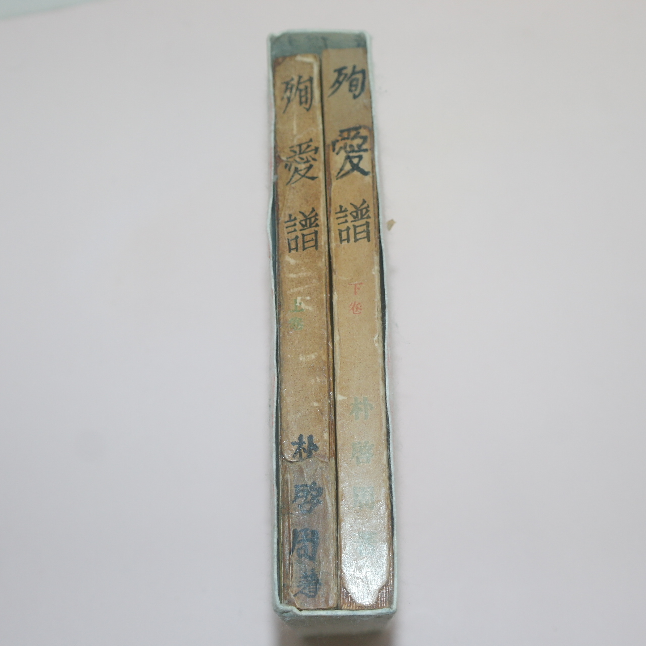 1949년 박계주(朴啓周)소설 순애보(殉愛譜)상하 2책완질