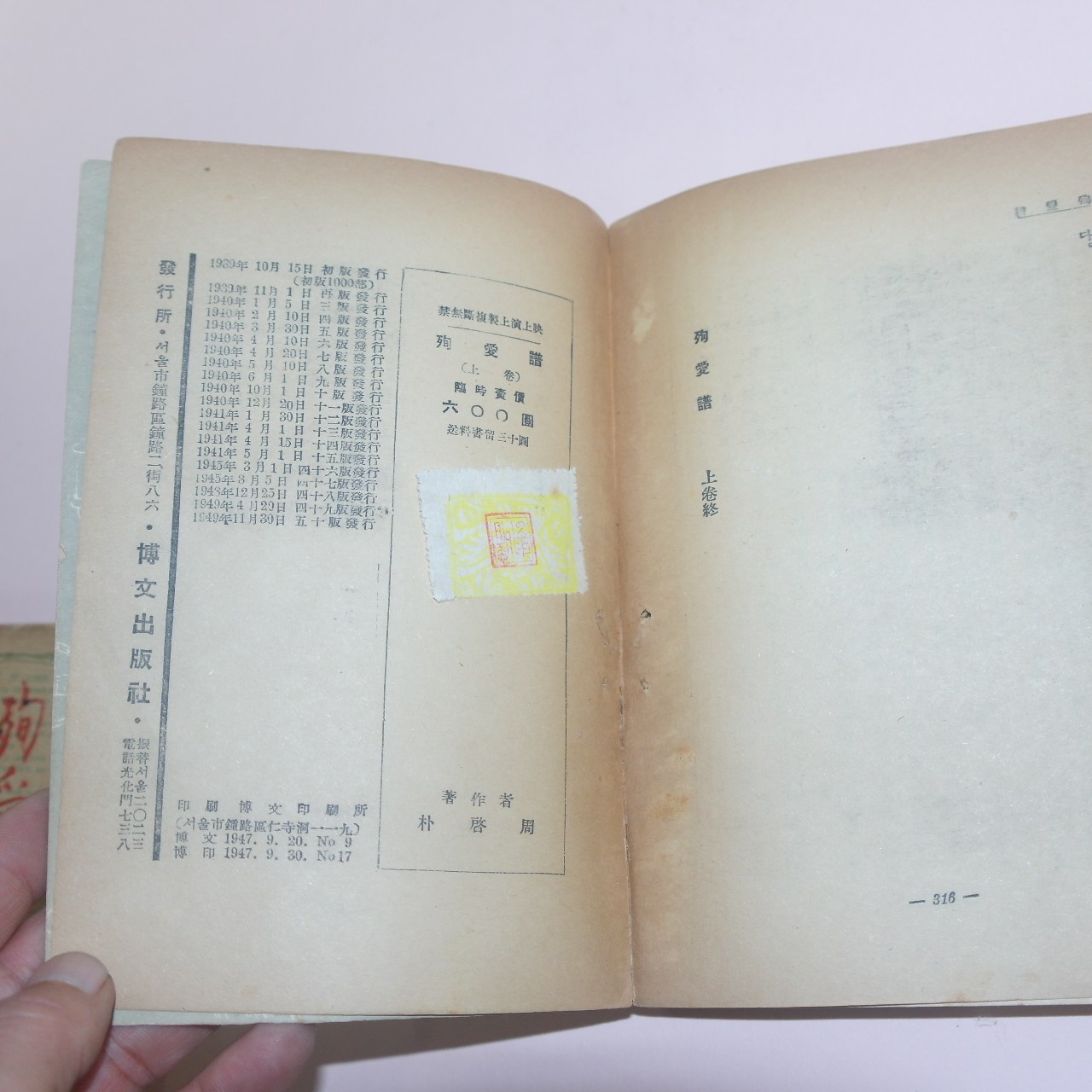 1949년 박계주(朴啓周)소설 순애보(殉愛譜)상하 2책완질