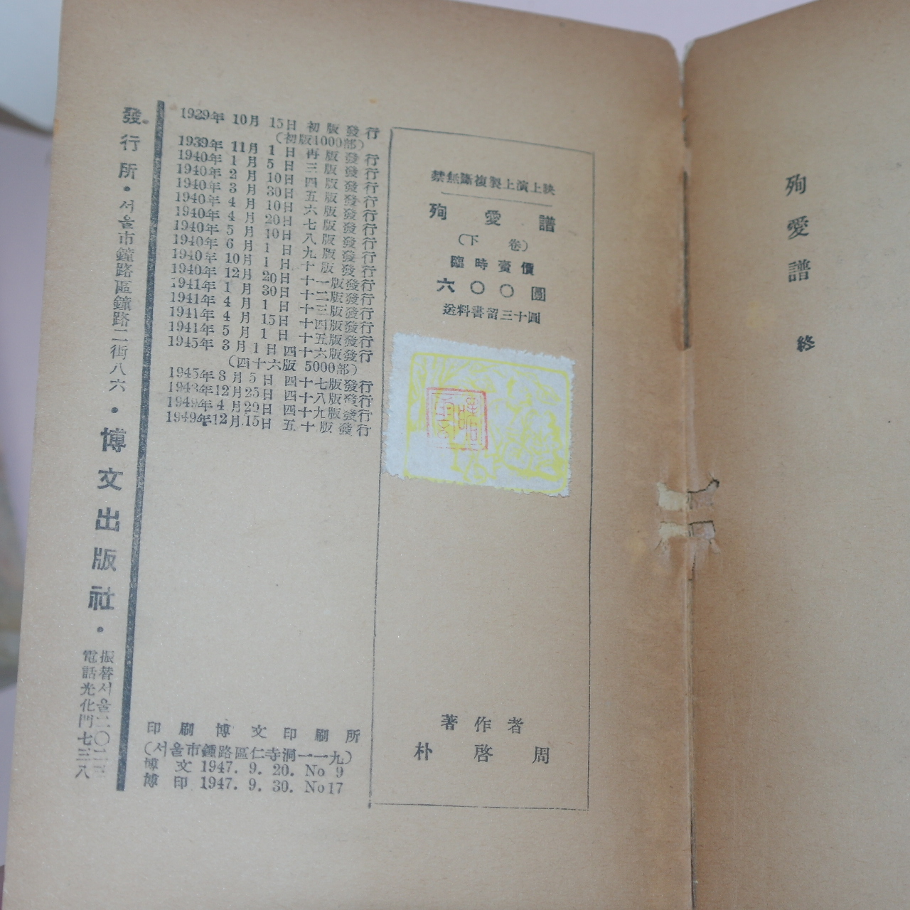 1949년 박계주(朴啓周)소설 순애보(殉愛譜)상하 2책완질