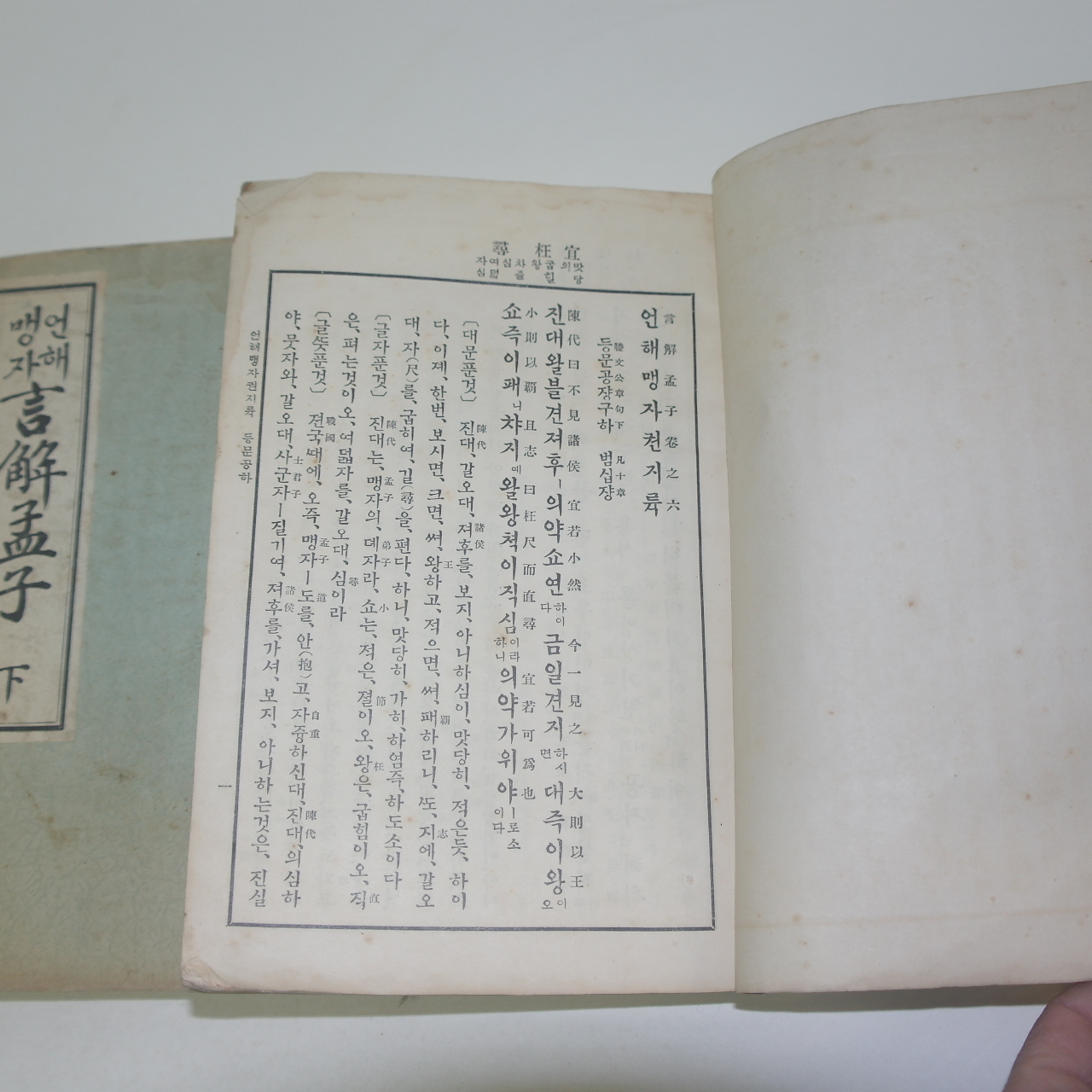 1937년(소화12년) 언해맹자(言解孟子)상중하 3책완질