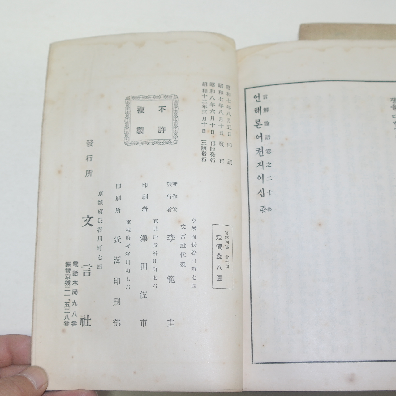 1937년(소화12년) 언해논어(言解論語)상하 2책완질
