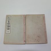 1937년(소화12년) 언해논어(言解論語)상하 2책완질