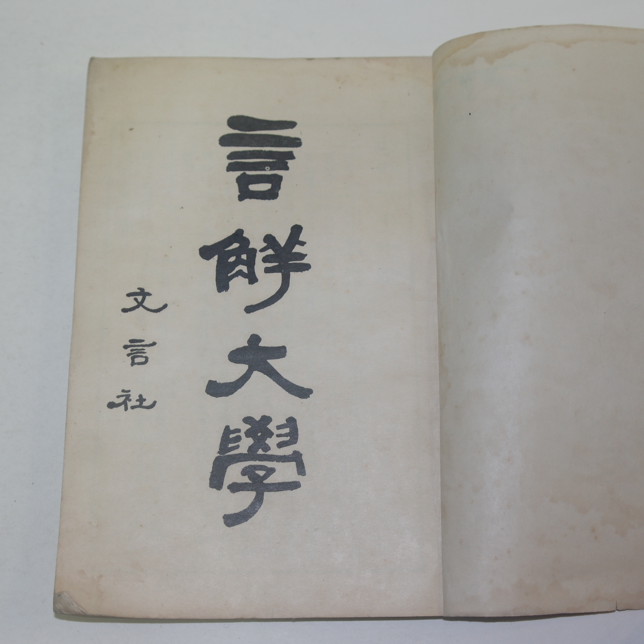 1937년(소화12년) 언해대학(言解大學) 1책완질