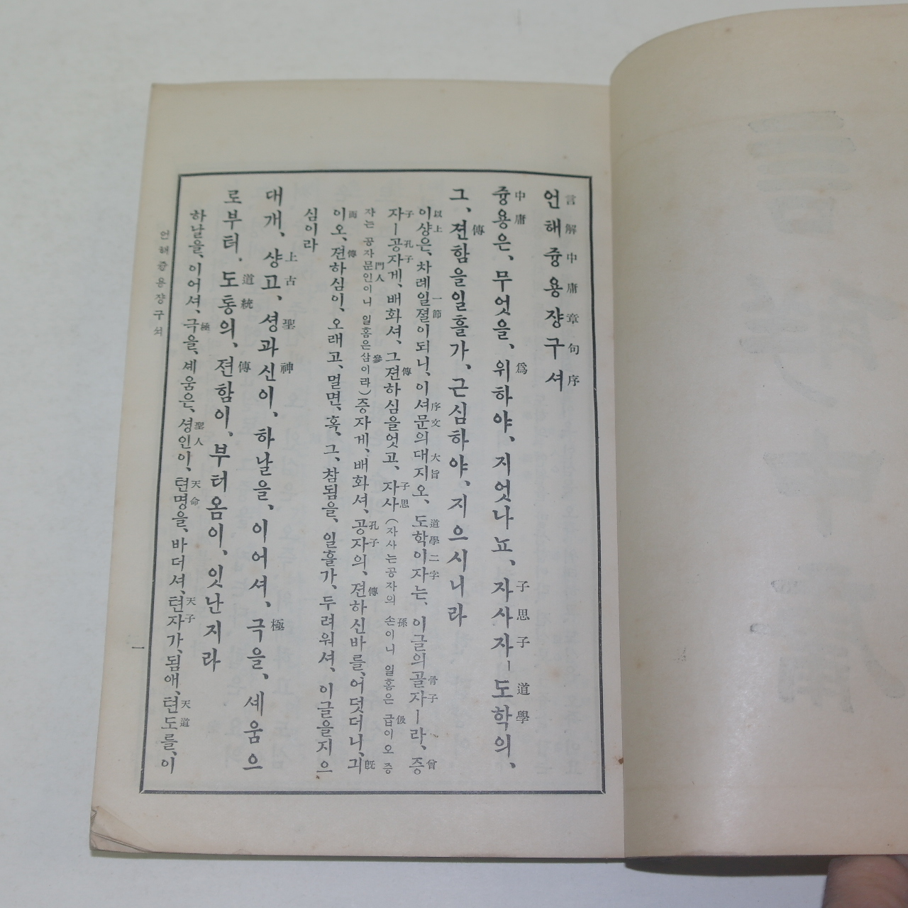 1937년(소화12년) 언해중용(言解中庸) 1책완질